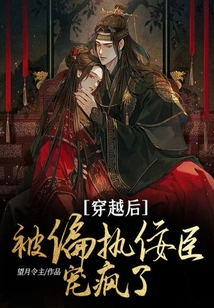 After Time Travel, I Was Pampered by a Paranoid and Sycophantic Minister and Went Crazy