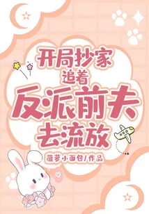 At the Beginning, the House Was Ransacked and the Villain's Ex-husband Was Chased into Exile