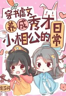 The Daily Life of a Little Husband-in-law Who Cultivates a Scholar Through Reading and Abusing Articles