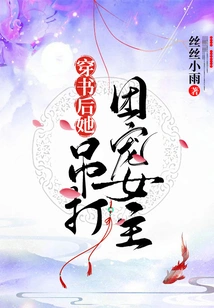 After Wearing the Book, She Beat up the Group's Doting Heroine