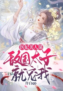 Medical Concubine Beauty Conspiracy: the Prince of the Enemy Country Pampers Me