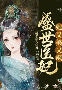 The Medical Concubine of the Prosperous Age, She is Beautiful and Sassy