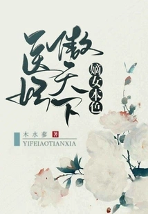 The True Nature of the Legitimate Daughter: the Medical Concubine is Proud of the World