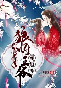 Miracle Doctor and Cute Concubine: the Wolfish Prince's Overbearing Pet