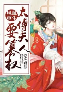 Phoenix's Blood is Reborn, and the Taifu's Wife Wants to Usurp Power
