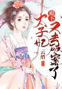 Your Highness, Concubine Taisun Went to Solve Another Case!