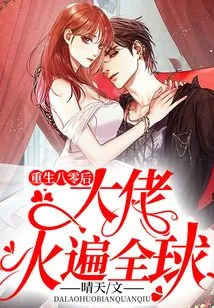 The Reborn Boss Born in the 1980s is Popular All over the World!