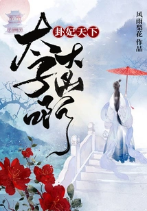 Gua Fei Tianxia: the Prince is in Great Danger