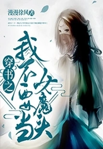 I Don't Want to Be a Female Devil in the Book