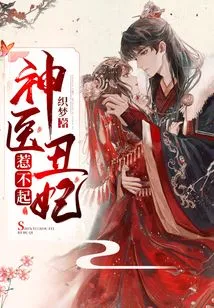 The Miracle Doctor and the Ugly Concubine Cannot Be Offended