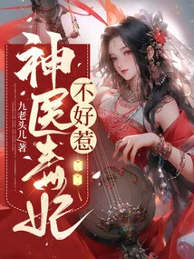 The Miracle Doctor and the Poisonous Concubine Are Not Easy to Mess With