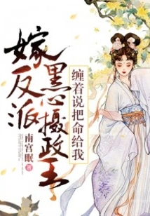 Marrying a Villain and a Black-hearted Regent Pestered Me and Said, "give Me Your Life