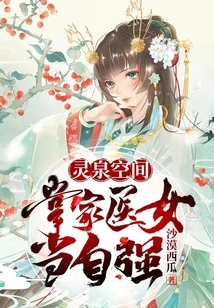 Lingquan Space: the Head Doctor Should Strengthen Herself