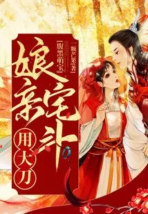 Dark-bellied Cute Baby: My Mother Uses a Big Knife to Fight in the House