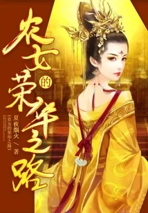 The Road to Prosperity of a Peasant Girl