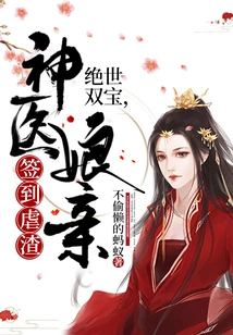 Unparalleled Twin Treasures, the Mother-in-law of the Miracle Doctor Signs in to Torture the Scumbag