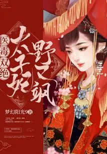 The Double Mastery of Medicine and Poison: the Crown Princess is Wild and Sassy