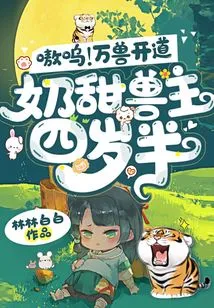 Ouch! Ten Thousand Beasts Clear the Way, the Owner of the Milky Sweet Beast is Four and a Half Years Old