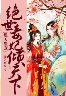 The Poisonous Concubine Against Heaven: My Lord, Do You Want to Live?