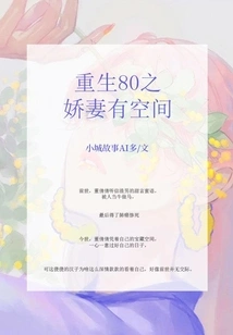 Reborn in 80's: the Beloved Wife Has Space