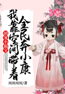 Group Favorite Xiao Fubao: I Rely on Space to Lead Everyone to a Well-off Society