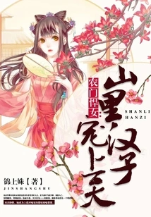 A Fierce Girl from a Peasant Family: the Man from the Mountains Loves Her to the Heavens