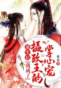 After My Rebirth, I Became the Prince Regent's Favorite