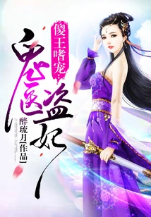 The Silly King Addicts to Pets: the Ghost Doctor and the Stealing Concubine