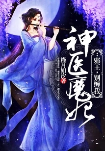 Miracle Doctor and Demon Concubine: Evil King, Don't Pester Me