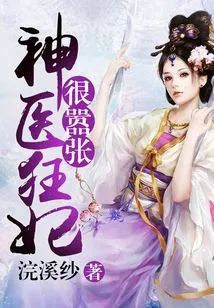 The Miraculous Doctor and the Crazy Concubine Are Very Arrogant