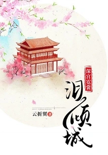 The Beautiful Clothes in the Palace Are Full of Tears