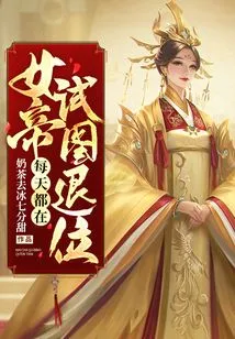 The Empress Tries to Abdicate Every Day