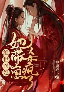 The Peerless Medical Concubine Went Crazy with Her Cubs