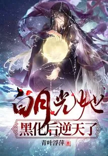 Bai Yueguang Turned Black and Became Unbelievable