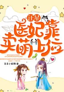 Wang Xing's Medical Concubine Rose to the Top by Acting Cute