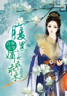 Cold-blooded Prince: the Scheming Legitimate Daughter Comes Here Obediently