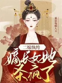 Second Married Dandy: She Went Crazy to Kill the Eldest Daughter