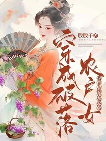 Dressed in Rags and Settling Down as a Peasant Girl, I Am Getting Rich Through the System!