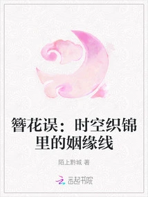 Hairpin Mistake: the Thread of Marriage in the Tapestry of Time and Space