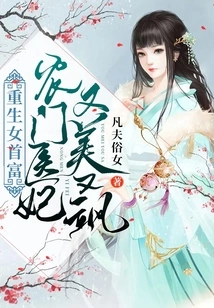 The Reborn Richest Woman: a Peasant Doctor's Concubine is Beautiful and Sassy