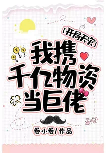 Natural Disaster at the Beginning: I Bring Hundreds of Billions of Supplies to Become a Giant