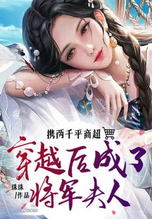 After Traveling Through Time with a Merchant with Two Thousand Square Feet, She Became the General's Wife