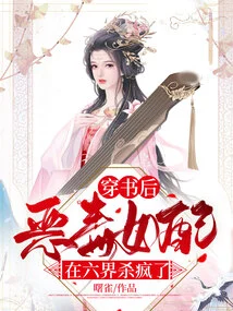 After Passing Through the Book, the Vicious Female Supporting Character Went Crazy in the Six Realms