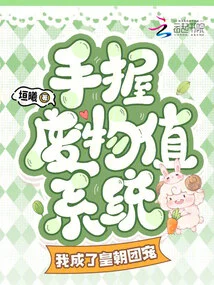 With the Waste Value System in Hand, I Became the Favorite of the Dynasty