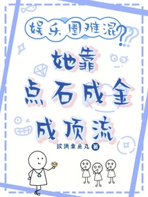 Is it Difficult to Get Involved in the Entertainment Industry? She Became a Top Celebrity by Turning Stones into Gold