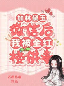 After Adding Lin Daiyu's Wechat Message, I Was Enshrined in Quanhonglou