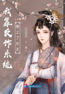 I Relied on the Anti-fraud System to Fall in Love with the Heroine