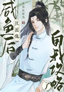 After the Salty Fish, He Conquered the Villain Himself