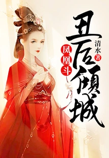 Phoenix Fight: the Ugly Queen Allures the City