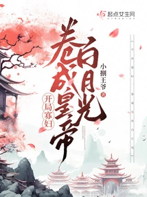 The Widow at the Beginning, Rolled into the Emperor Bai Yueguang